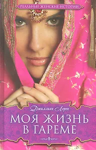Моя жизнь в гареме
