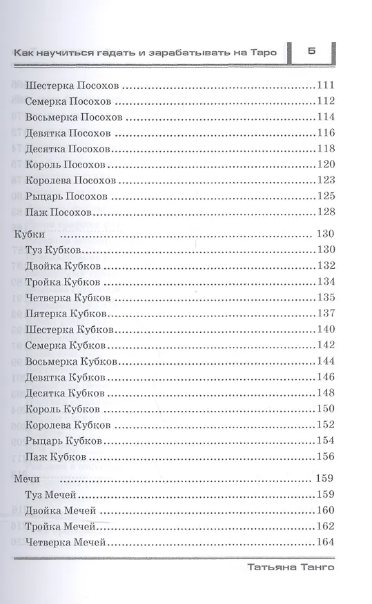 Книга Как научиться гадать и зарабатывать на Таро (Татьяна Танго) — 3
