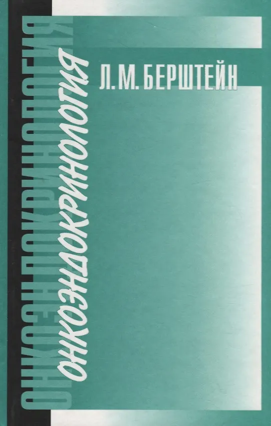 Книга Онкоэндокринология: традиции, современность и перспективы () — 1