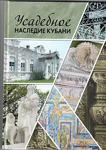 Усадебное наследие Кубани. Том 3
