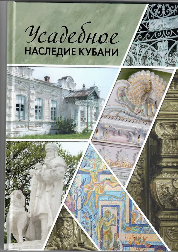Книга Усадебное наследие Кубани. Том 3 () — 1