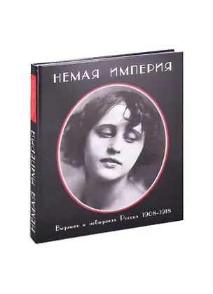 Книга Немая империя. Видимая и невидимая Россия 1908-1918 гг. ()