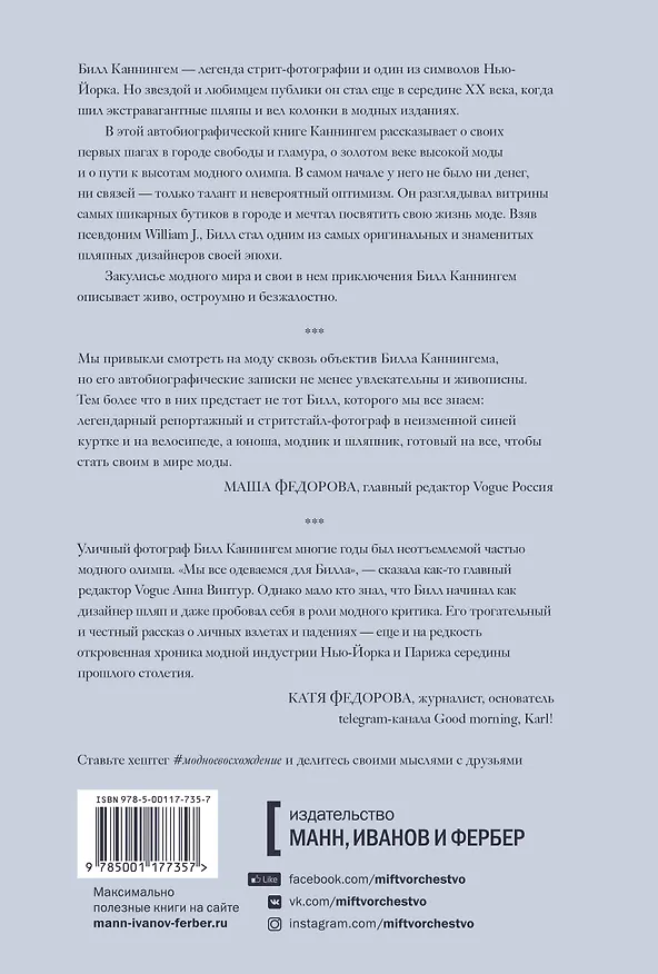 Книга Модное восхождение. Воспоминания первого стритстайл-фотографа (Билл Каннингем) — 2