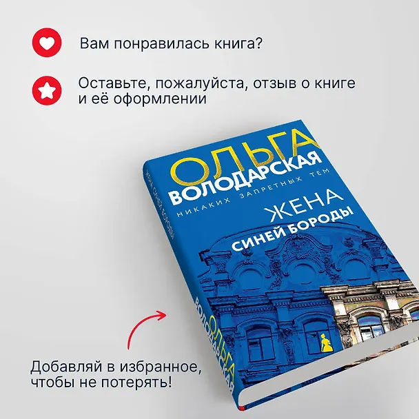 Книга Жена Синей Бороды (Ольга Володарская) — 9