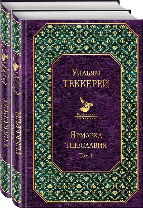 Книга Ярмарка тщеславия (комплект из 2 книг) (Уильям Мейкпис Теккерей) — 4
