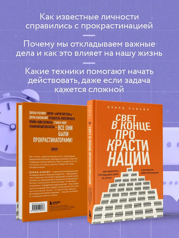 Книга Свет в конце прокрастинации. Как перестать откладывать дела на потом и раскрыть свой потенциал (Дэвид Кадави) — 7
