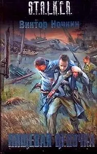 Пищевая цепочка : [фантаст. ролман.]