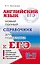 Английский язык : Новый полный справочник для подготовки к ЕГЭ — 2480145 — 1