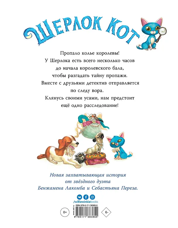 Книга Шерлок Кот. Похищенное колье (Бенжамен Лакомб) — 2