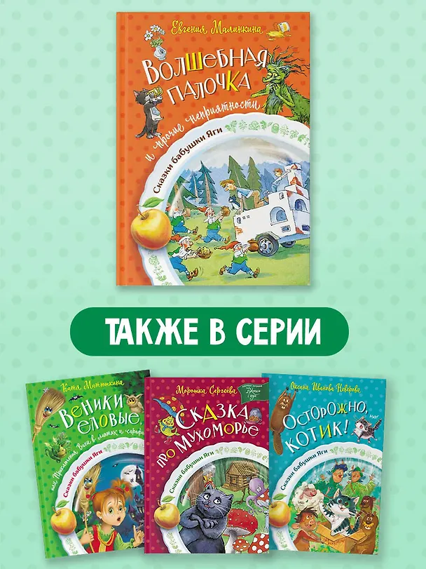 Книга Волшебная палочка и прочие неприятности (Евгения Малинкина) — 8