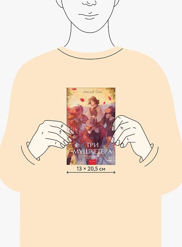 Книга Три мушкетера. Том 1. Вечные истории. Young Adult (Александр Дюма (отец)) — 9