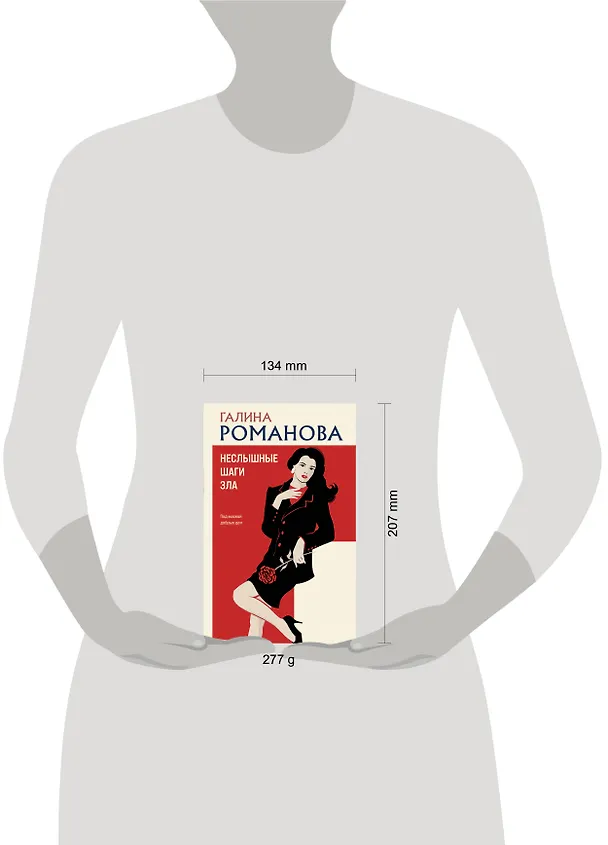 Книга Неслышные шаги зла (Галина Романова) — 13