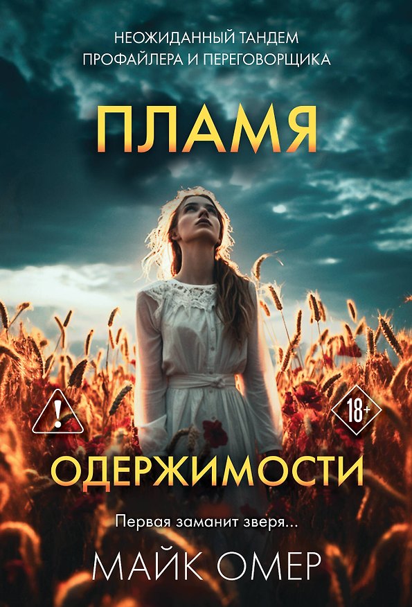 Книга Пламя одержимости (#3) (Майк Омер) — 1