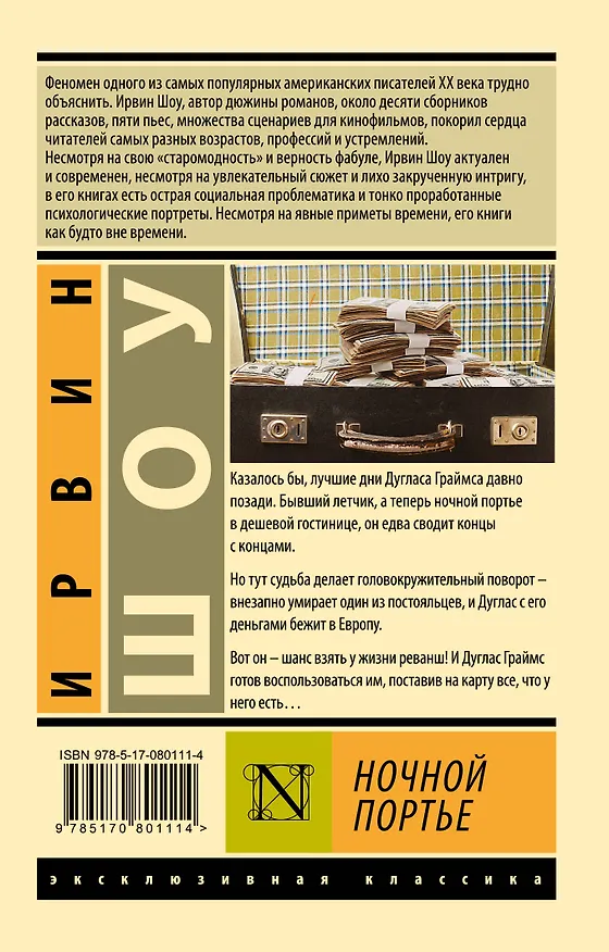 Книга Ночной портье (Ирвин Шоу) — 2