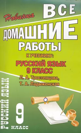 Все домашние работы к учебнику: Русский язык 9 класс / к учебнику Тростенцовой Л., Ладыженской Т. (мягк). Федосова С. (Ладья-Бук) — 2284655 — 1