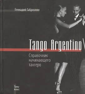 Tango ArgentinoСправочник начинающего тангеро