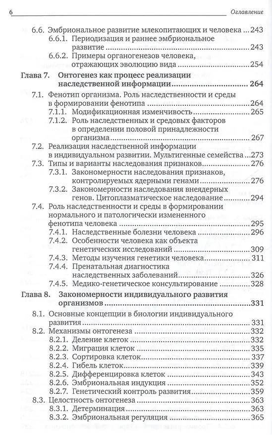 Книга Биология 2 тт. Т.1 Учебник (6 изд) (БакалаврМагистрАК) (компл. 2 кн.) Ярыгин () — 5