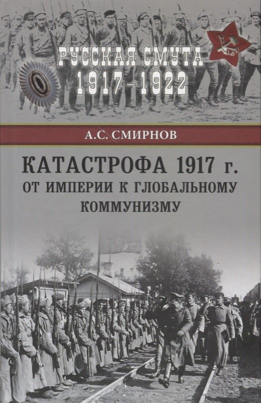 

Катастрофа 1917 г. От империи к глобальному коммунизму