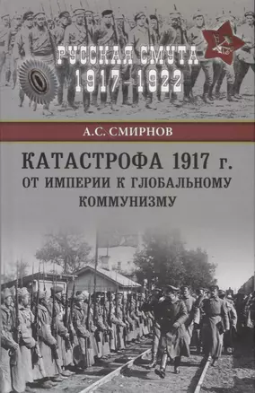 Катастрофа 1917 г. От империи к глобальному коммунизму — 2610647 — 1