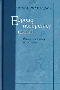 Европа изобретает цыган. История увлечения и презрения