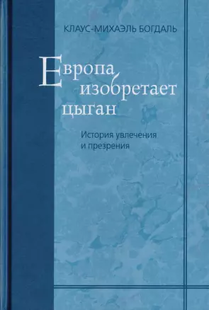 Европа изобретает цыган. История увлечения и презрения — 2701993 — 1