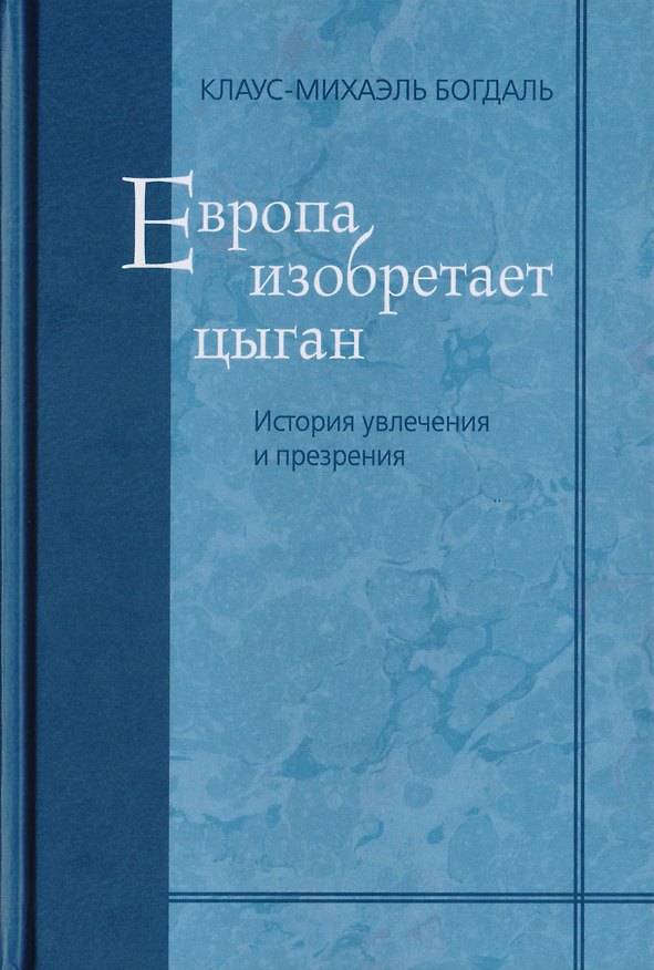 Книга Европа изобретает цыган. История увлечения и презрения () — 1
