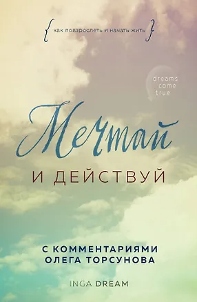 Книга Мечтай и действуй. Как повзрослеть и начать жить (Inga Dream)