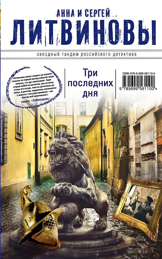 Книга Три последних дня: роман (Сергей Литвинов, Анна Литвинова) — 1