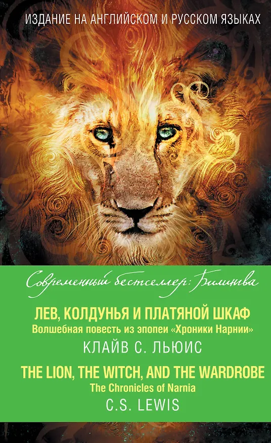 Книга Лев, Колдунья и платяной шкаф. Волшебная повесть из эпопеи «Хроники Нарнии» = The Chronicles of Narnia. The Lion, the Witch, and the Wardrobe (Клайв Льюис) — 1