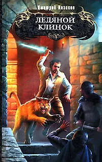 Книга Ледяной клинок (Дмитрий Казаков)