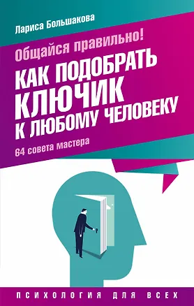 Книга Общайся правильно! Как подобрать ключик к любому человеку. 64 совета мастера (Лариса Большакова)