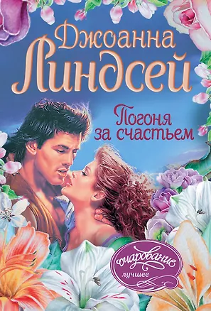 Книга Погоня за счастьем (Джоанна Линдсей)
