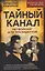 Тайный канал. Нетворкинг для президентов — 3134588 — 1