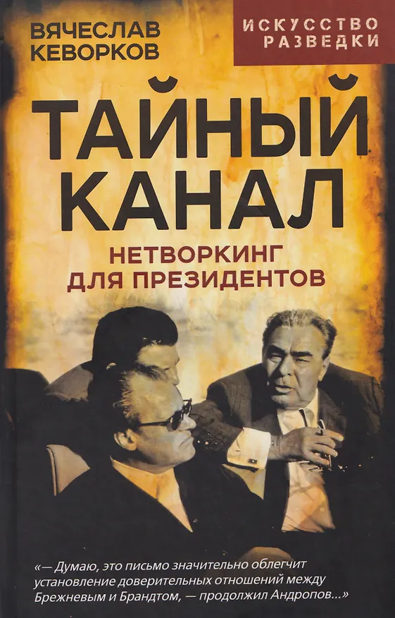 Книга Тайный канал. Нетворкинг для президентов (Вячеслав Кеворков) — 1