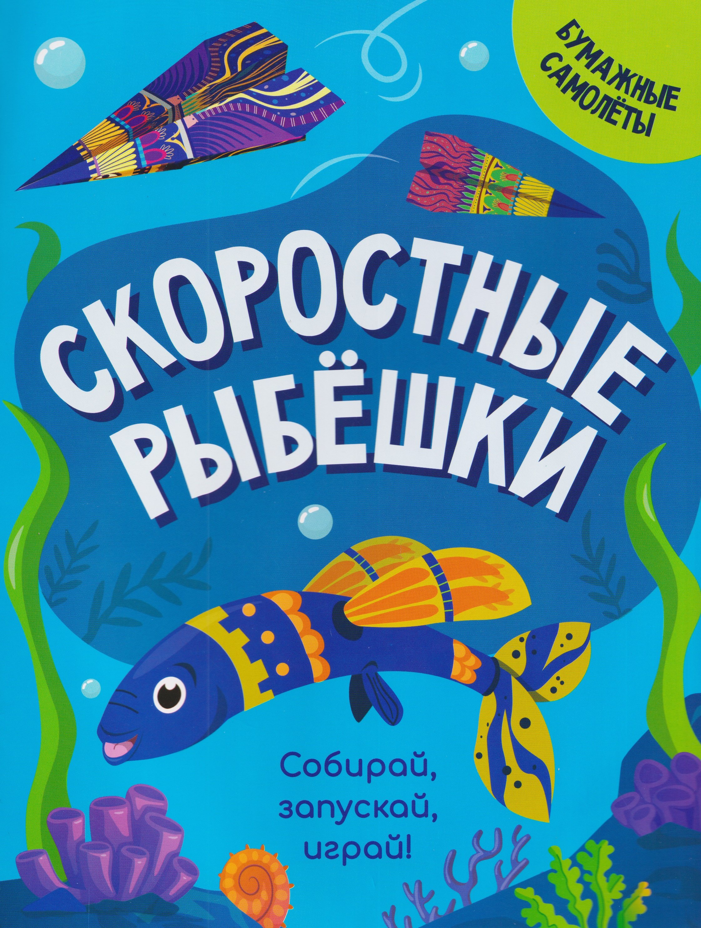 

Скоростные рыбешки