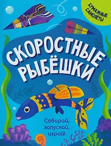 Скоростные рыбешки