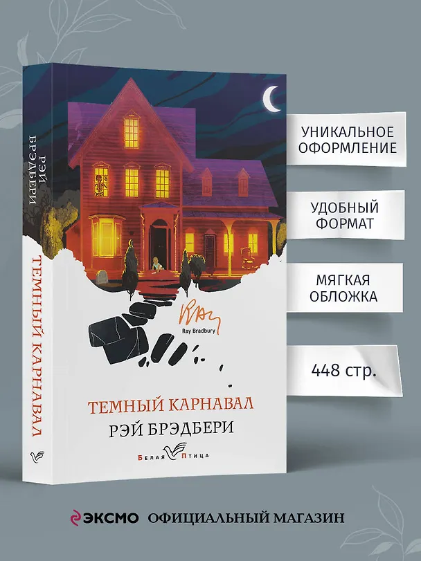 Книга Темный карнавал (Рэй Брэдбери) — 6
