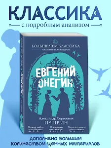 Евгений Онегин