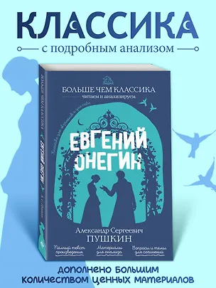Книга Евгений Онегин (Александр Пушкин)