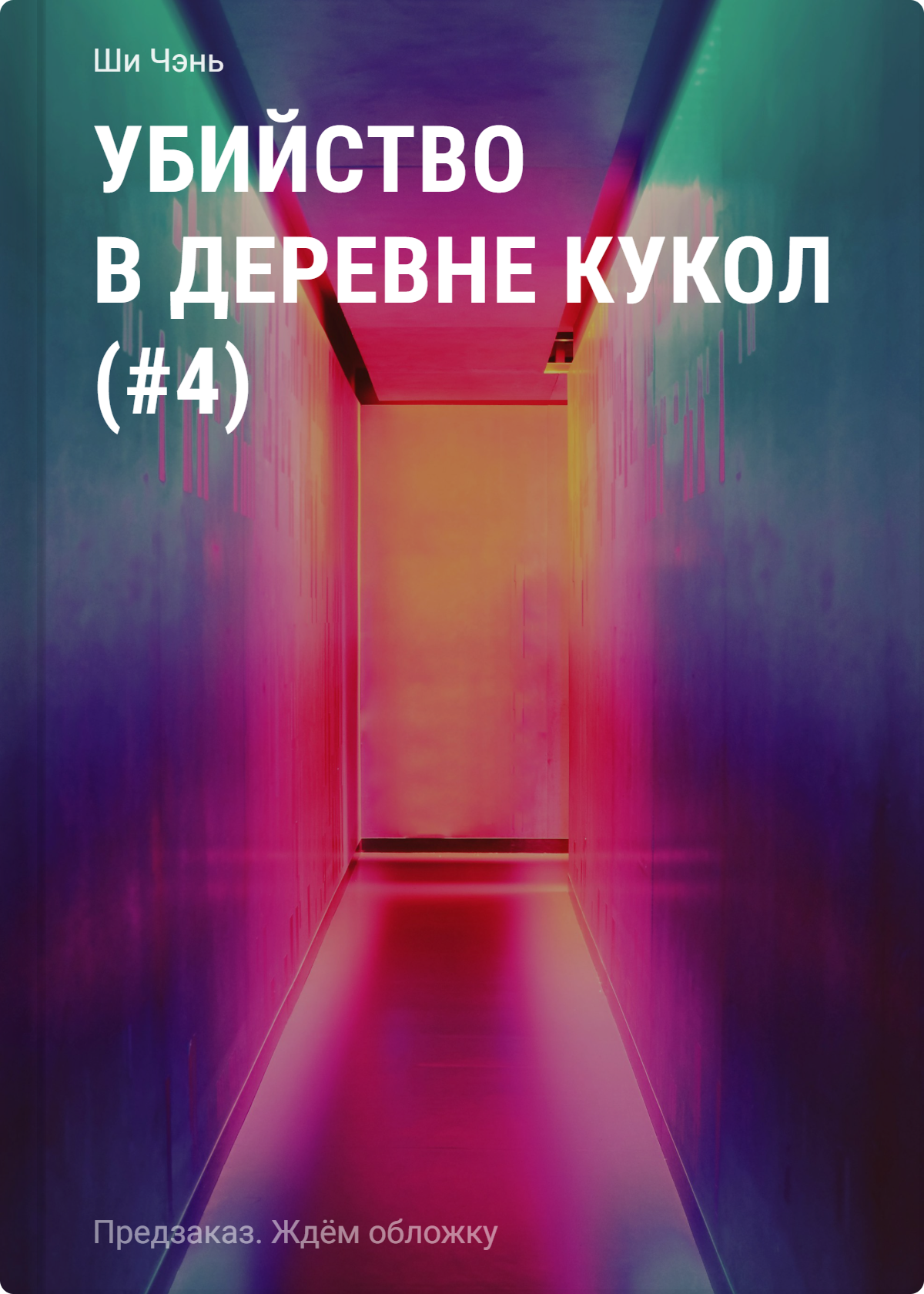 Чэнь Ши Убийство в Деревне кукол (#4)