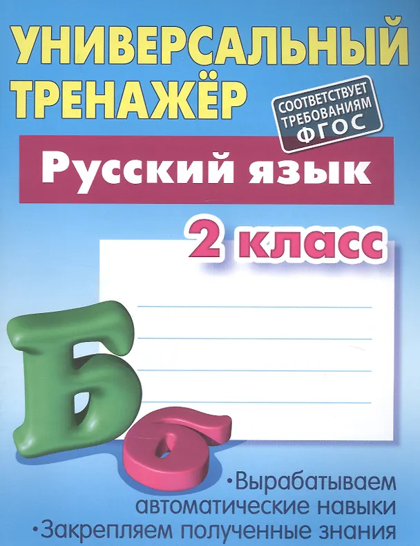 Книга Универсальный тренажер. Русский язык. 2 класс (Татьяна Радевич) — 3