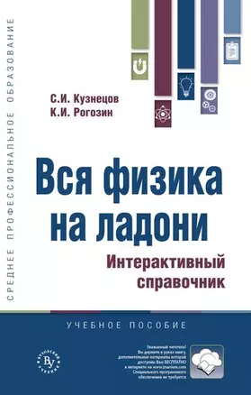 Вся физика на ладони. Интерактивный справочник — 366041 — 1