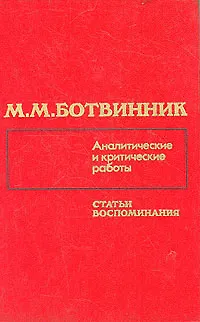 Книга М. М. Ботвинник. Аналитические и критические работы. Статьи, воспоминания (Михаил Ботвинник)