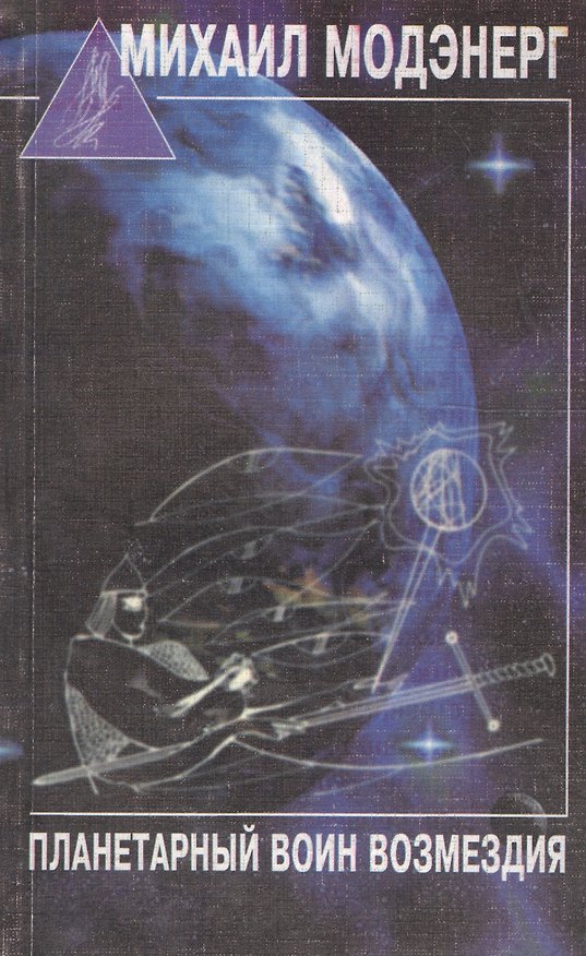 Книга Планетарный воин возмездия () — 1