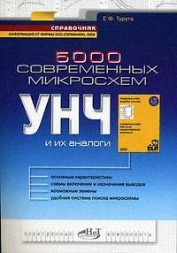 Книга 5000 современных микросхем УНЧ и их аналоги () — 1