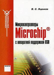 Микроконтроллеры Microchip с аппаратной поддержкой USB (мягк)(Современная электронника). Яценков В. (Горячая линия - Телеком)
