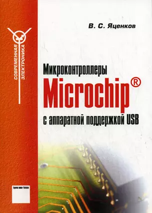 Микроконтроллеры Microchip с аппаратной поддержкой USB (мягк)(Современная электронника). Яценков В. (Горячая линия - Телеком) — 2153451 — 1