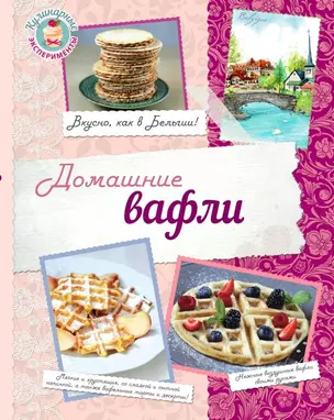 Домашние вафли. Вкусно, как в Бельгии! — 2471399 — 1