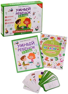 Умный ребенок: 3-4 года. Развивающий набор