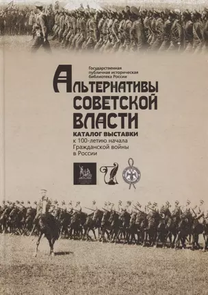 Альтернативы Советской власти. Каталог выставки к 100-летию начала Гражданской войны в России. Листовки Гражданской войны из фондов ГПИБ России — 2746575 — 1